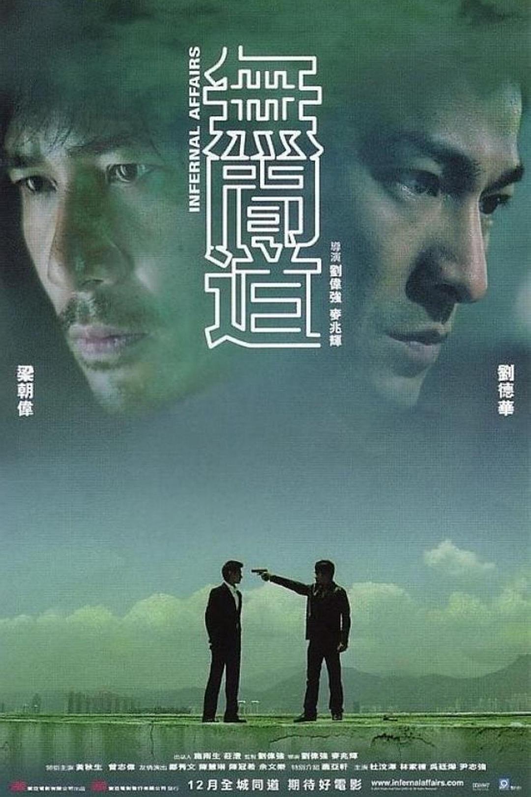 无间道海报