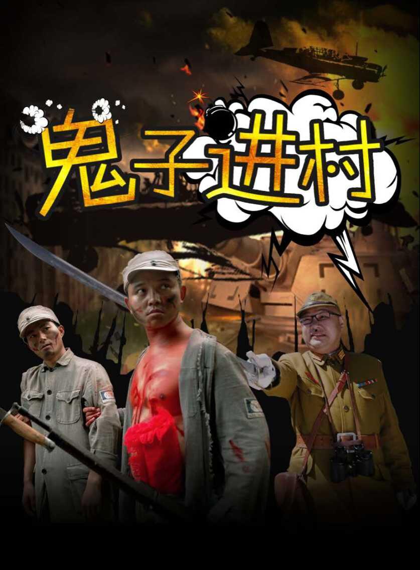 鬼子进村海报