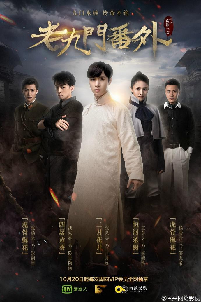 老九门番外之二月花开海报