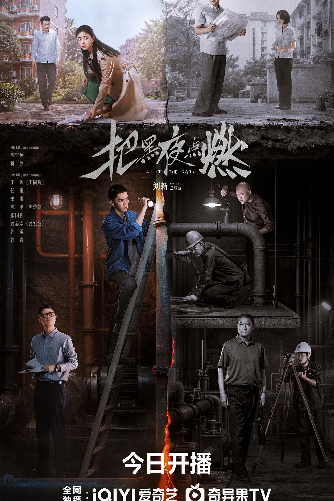 把黑夜点燃海报
