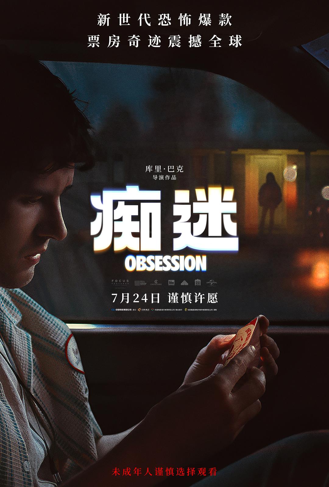 痴迷海报