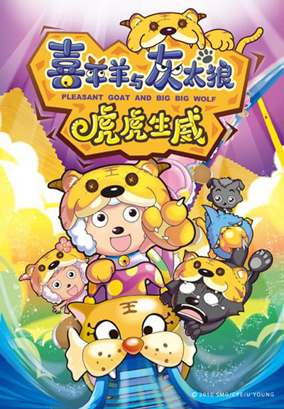 喜羊羊与灰太狼之虎虎生威海报